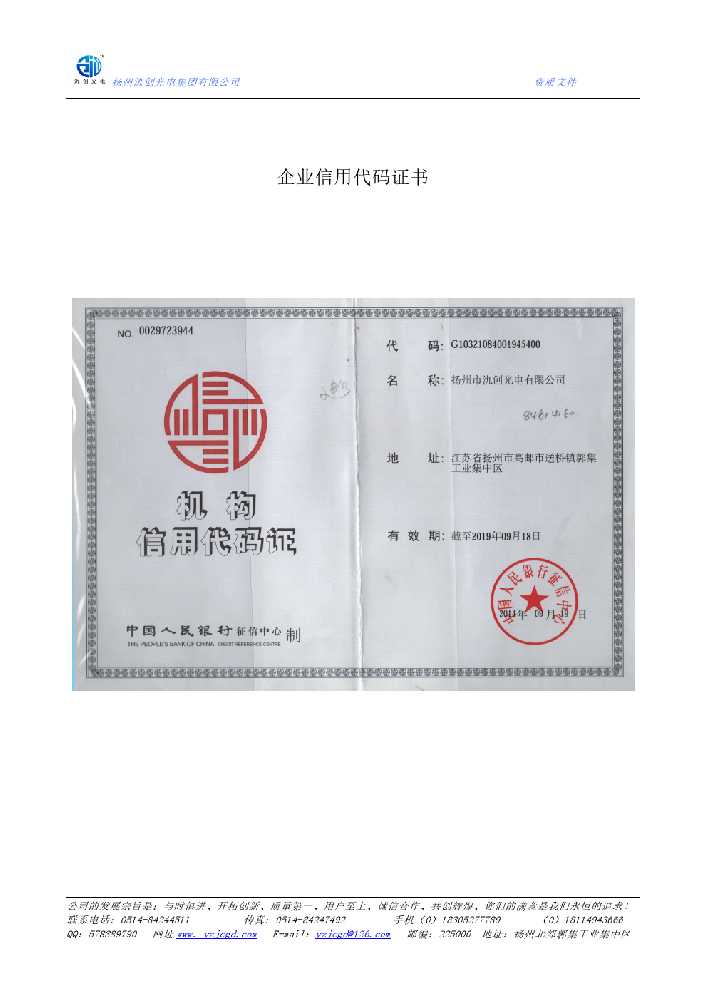 全椒县企业信用代码证书